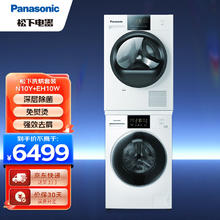 Panasonic 松下 洗烘套装 10公斤滚筒洗衣机+10公斤热泵烘干机 深层除菌 免熨烫 白色 到手N10Y+EH10W ( 含赠品 )