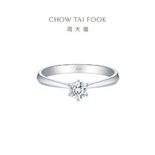 CHOW TAI FOOK 周大福 1961系列简约款钻戒 18k金钻石戒指DU49360