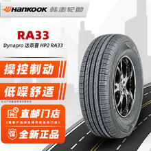 限移动端、京东百亿补贴：Hankook 韩泰轮胎 汽车轮胎 HP2 RA33 215/60R17 96V 适配奔腾X80/马自达