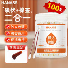 HANASS 海纳斯 碘伏棉签100支独立装