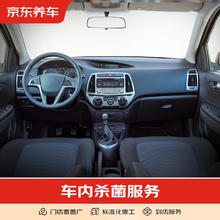 京东养车 车内杀菌 到店服务 单次 全车型