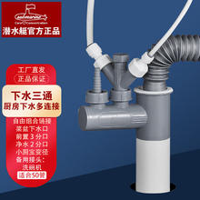 家装季：submarine 潜水艇 厨房三通四通下水多功能管道接口