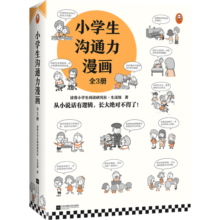 小学生沟通力漫画（全3册）（6~12岁 108个沟通技巧 从小说话有逻辑，长大更是不得了！）暑假阅读暑假课外书课外暑假自主阅读暑期假期读物