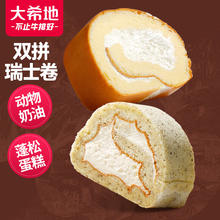 大希地 瑞士卷 原味6块+伯爵红茶6块 共720g 动物奶油 下午茶西式甜点