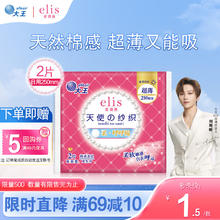 elis 爱璐茜 大王日用卫生巾 天使超薄棉柔250mm*2片（试用装）