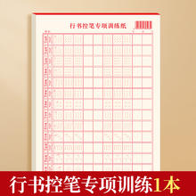 SIJIN 思进 行书控笔练字帖成人行书速成楷书钢笔字帖硬笔成年行楷临摹初学漂亮初高中大学生书法练习写字手写连笔练习本