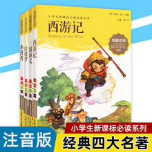 百亿补贴：我优阅小学生1-3年级注音版四大名著西游记水浒传红楼梦儿童读物