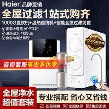 百亿补贴：Haier 海尔 净水器家用1000G高端直饮机套装配海尔智能前置过滤十大品牌