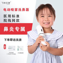 FEIYANG HEALTH/飞羊乐康 飞羊乐康医用电动喷雾儿童洗鼻器婴幼儿鼻窦炎冲鼻器液体敷料生理海盐水鼻腔护理0.9%套装