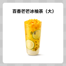 微信端：GOOD ME 古茗 果茶-百香芒芒冰柚茶（大）1杯 手机号直充小程序 需1次性兑换
