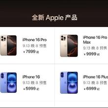 20点开始、促销活动：京东苹果自营 iPhone16 20点开启预售~
