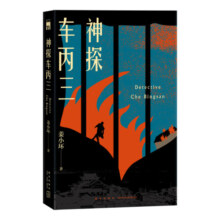 现货正版 神探车丙三 姜小坏著 原创推理悬疑侦探小说新星出版社午夜文库书籍