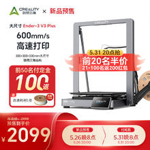 创想三维 Ender-3 V3 Plus 桌面级全自动调平CoreXZ 3D打印机