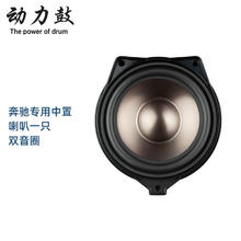 动力鼓 适用奔驰专用汽车音响喇叭E级C级S级GL C260 C200 E300L改装升级 奔驰专用中置喇叭一只