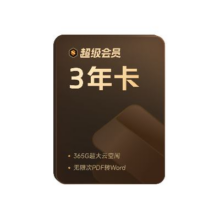 88VIP：WPS超级会员3年+一个月腾讯视频会员+3个月AI会员