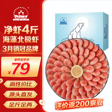 仁豪水产 海藻虾北极甜虾 90-120只/kg 净重2kg 即食海鲜