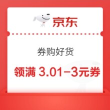 京东 券购好货  领满3.01-3元券