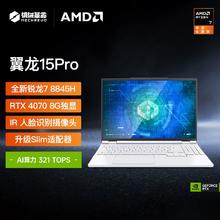 以旧换新补贴！MECHREVO 机械革命 翼龙15 Pro 99Wh版 15.3英寸游戏本（R7-8845H、32GB、1TB、RTX4070、2.5K）