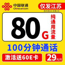中国联通 江苏卡 2年29元/月（80G通用流量+100分钟通话）
