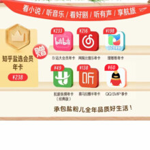 知乎严选年卡 买1得7(QQ超级会员/ B站大会员/网易云/喜马拉雅等)