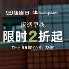 99超省日、促销活动：京东Champion官方旗舰店 早秋爆款限时2折起