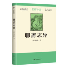 聊斋志异（导读版，九年级上册语文推荐，无障碍阅读，字词注释+随文旁批+阅读小结，中学生语文配套阅读）