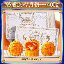 bi bi zan 比比赞 奶黄流心月饼 400g（8枚）