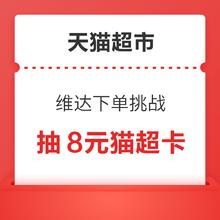 天猫超市 维达下单挑战 满88元抽8元猫超卡