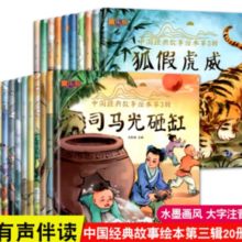 《中国经典故事第三辑》（全20册）