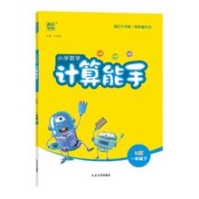 《小学计算/默写能手》（2024版、版本/年级任选）