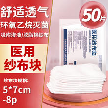 薛湖 医用纱布块 无菌纱布外科敷料 一次性脱脂棉网绷带叠片伤口包扎护理 I型 5cmX7cm-8P 50片（每10片/包）