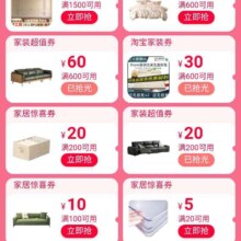 淘宝惊喜福利 领取家装200-20/100-19/600-60等不同额度优惠券