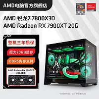AMD 锐龙R7 7800X3D/RX7900XT高配组装电脑台式机整机电竞游戏主机