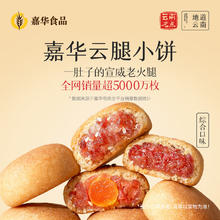 jiahua food 嘉华食品 嘉华鲜花饼 云腿小饼综合口味礼袋9枚225g 云南特产小吃零食糕点早餐