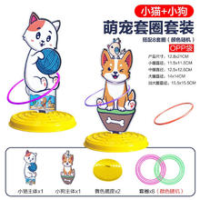 达闻西 投掷套圈套塔 萌宠套圈