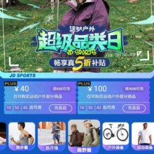 京东 运动户外超级品类日 领取500-40/1500-100优惠券
