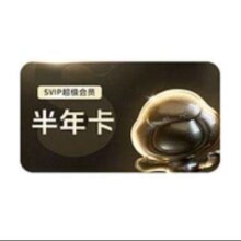 百度网盘 SVIP半年卡