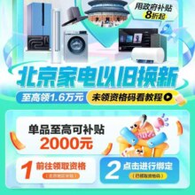 京东 北京消费券 享20%补贴 至高领1.6万元 单次至高省2000元