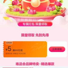 唯品会 满99减5全场优惠劵