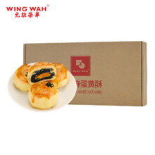 PLUS会员：WING WAH 元朗荣华 黑芝麻蛋黄酥50g*8枚*2件