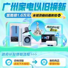 广州消费补贴超重磅福利 热销笔记本大家电跌破冰点价格！