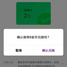 交通银行 金币兑换2元微信立减金