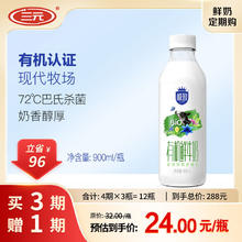 SANYUAN 三元 极致有机鲜牛奶巴氏杀菌 定期购900ml/瓶-24小时鲜