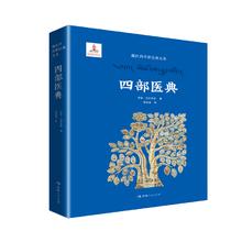 藏医药传世经典丛书一四部医典
