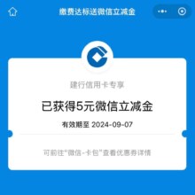 建设银行生活缴费满50元抽2-10元立减金