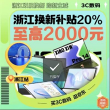 京东 领浙江政府消费券 3C数码以旧换新 享20%补贴 至高2000元