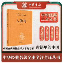 人物志 三全本精装无删减中华书局中华经典名著全本全注全译