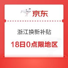 浙江以旧换新补贴18日0点限地区领取，买电脑至高立减2000元
