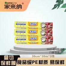 商超同款！恒安集团 家来纳 易启保鲜膜 30cm*30米