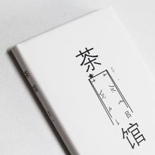 百亿补贴：《茶馆》
